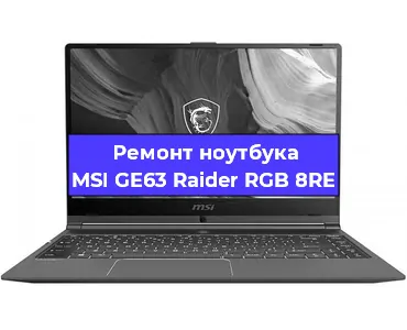 Замена кулера на ноутбуке MSI GE63 Raider RGB 8RE в Новосибирске